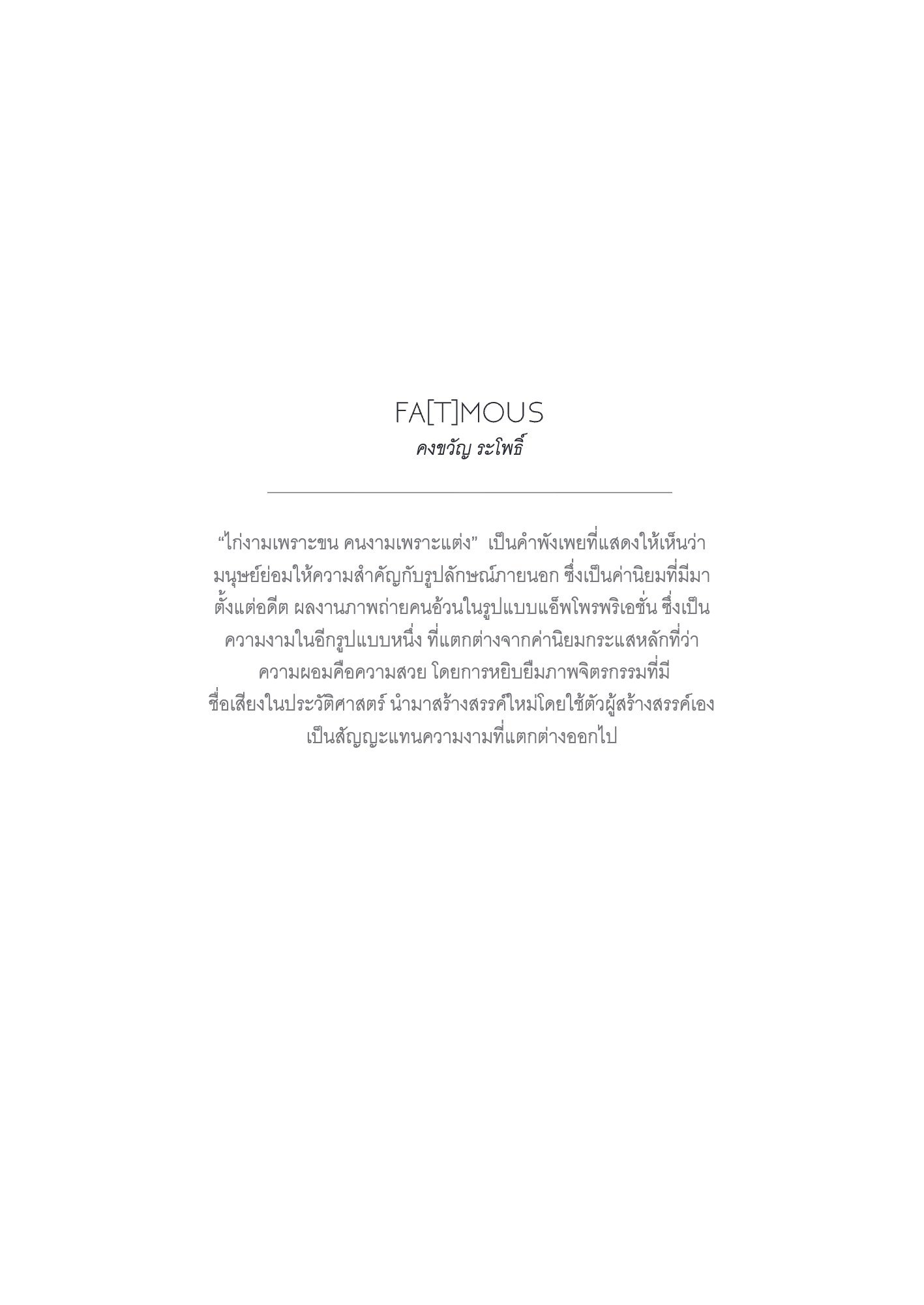 ภาพ PHOTOGRAPHIC ART THESIS EXHIBITION 2015 — หน้า 116