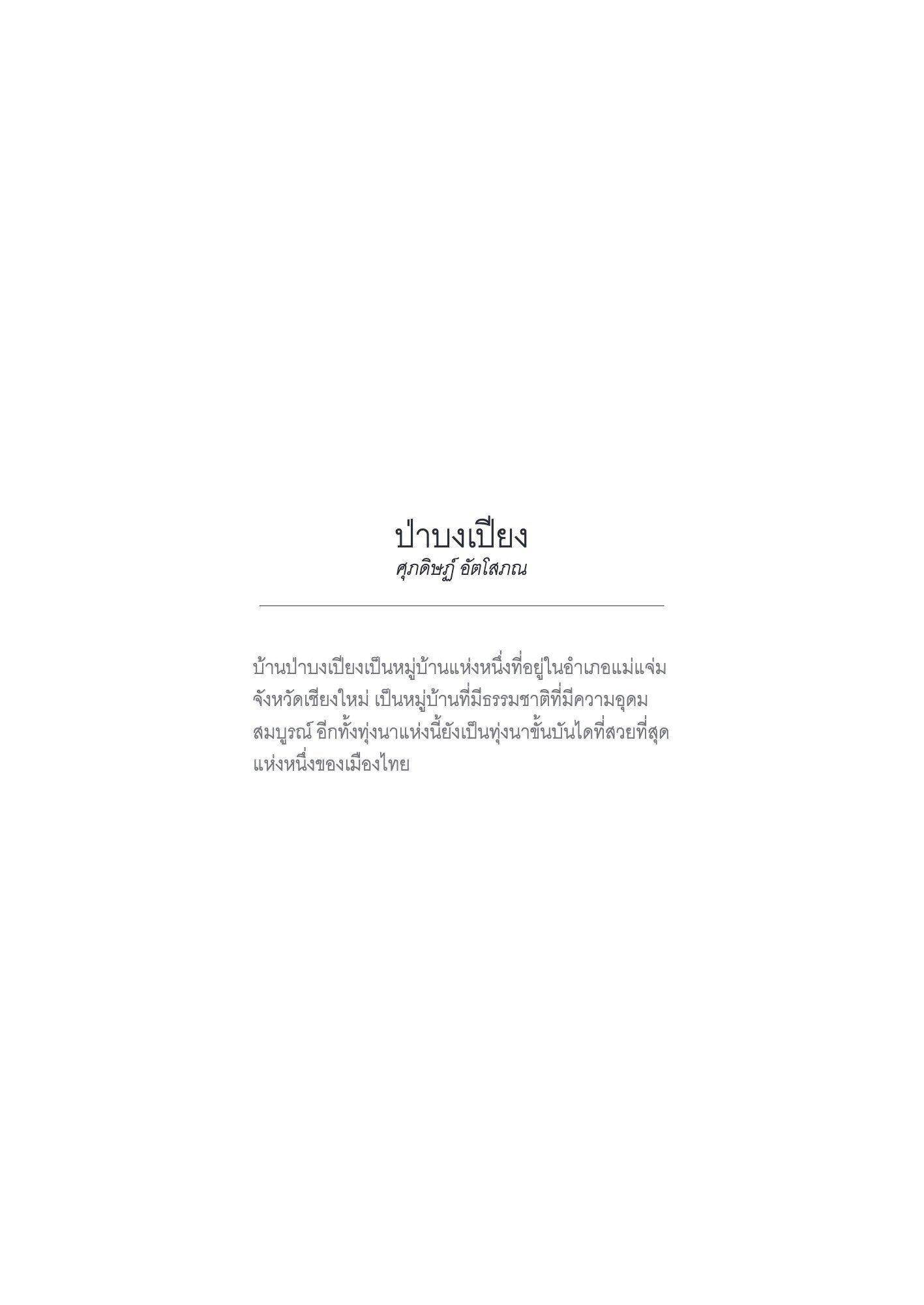 ภาพ PHOTOGRAPHIC ART THESIS EXHIBITION 2015 — หน้า 46