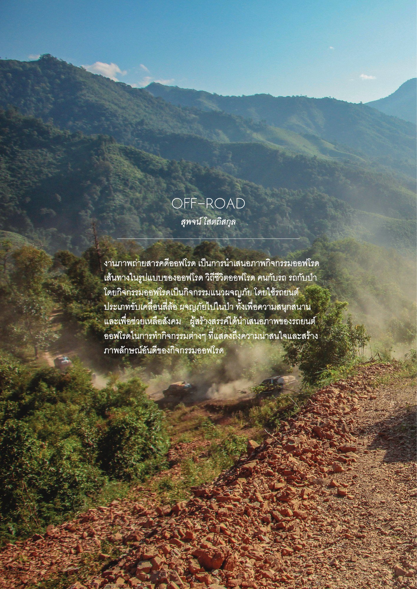 ภาพ PHOTOGRAPHIC ART THESIS EXHIBITION 2015 — หน้า 40