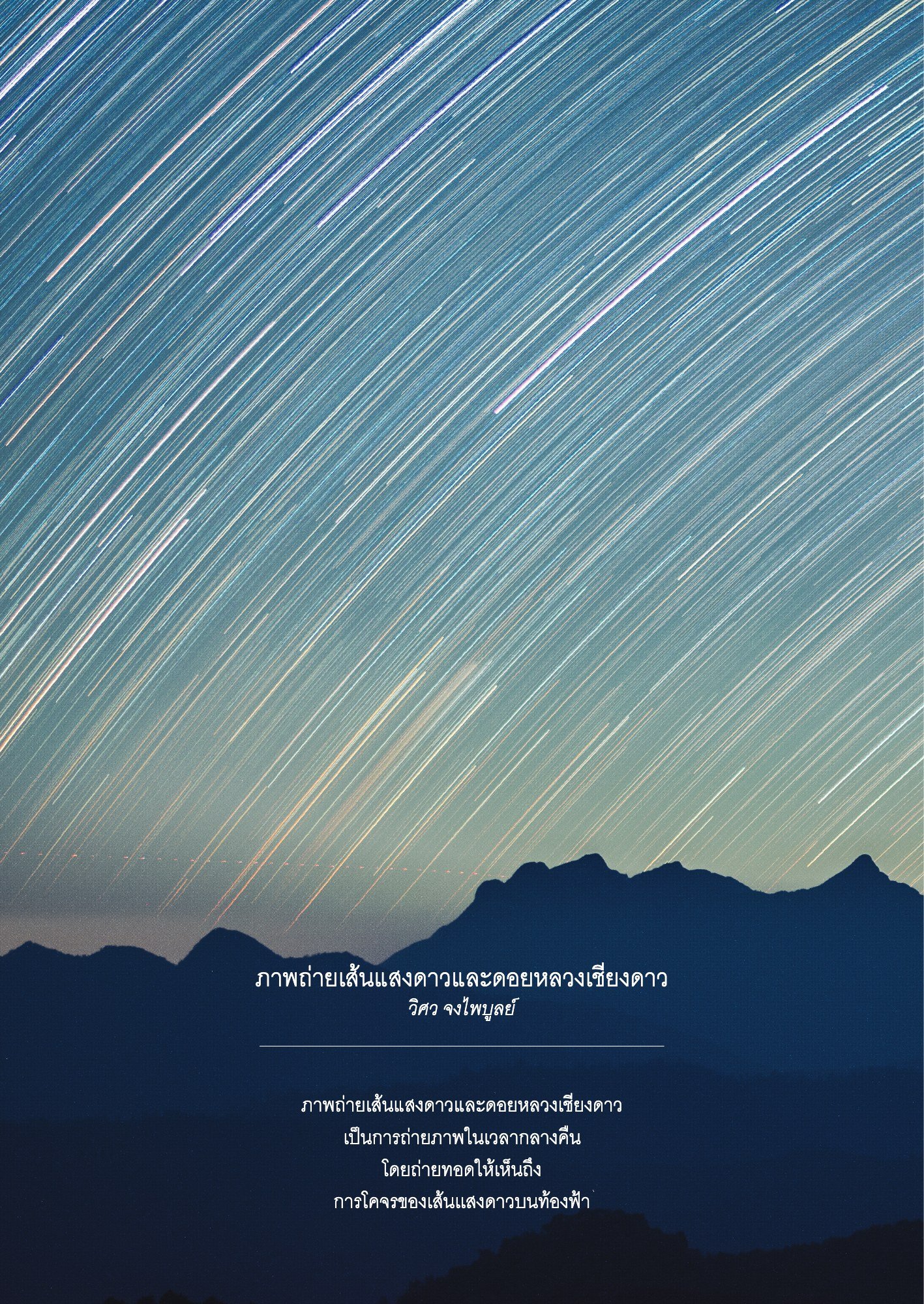 ภาพ PHOTOGRAPHIC ART THESIS EXHIBITION 2015 — หน้า 58