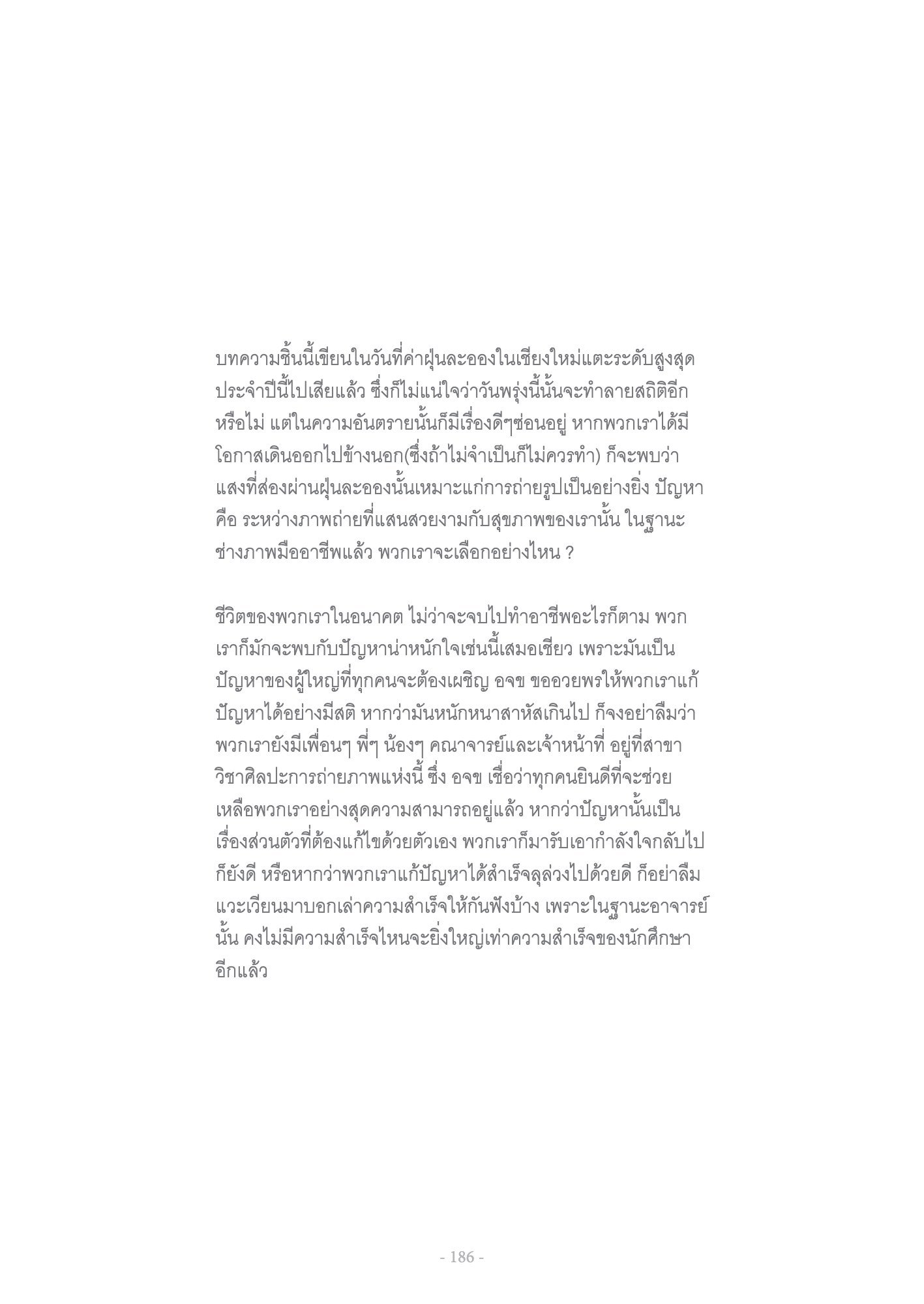 ภาพ PHOTOGRAPHIC ART THESIS EXHIBITION 2015 — หน้า 186