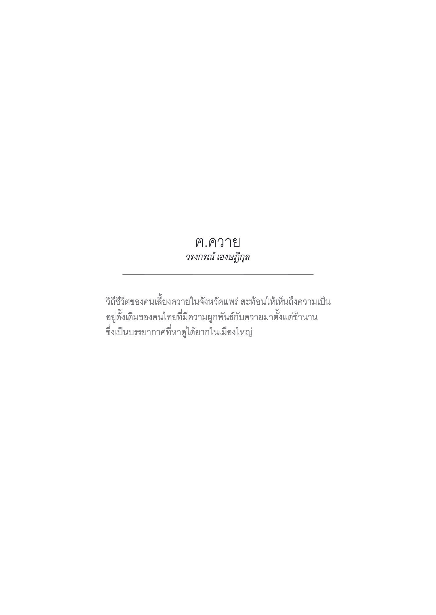 ภาพ PHOTOGRAPHIC ART THESIS EXHIBITION 2015 — หน้า 28