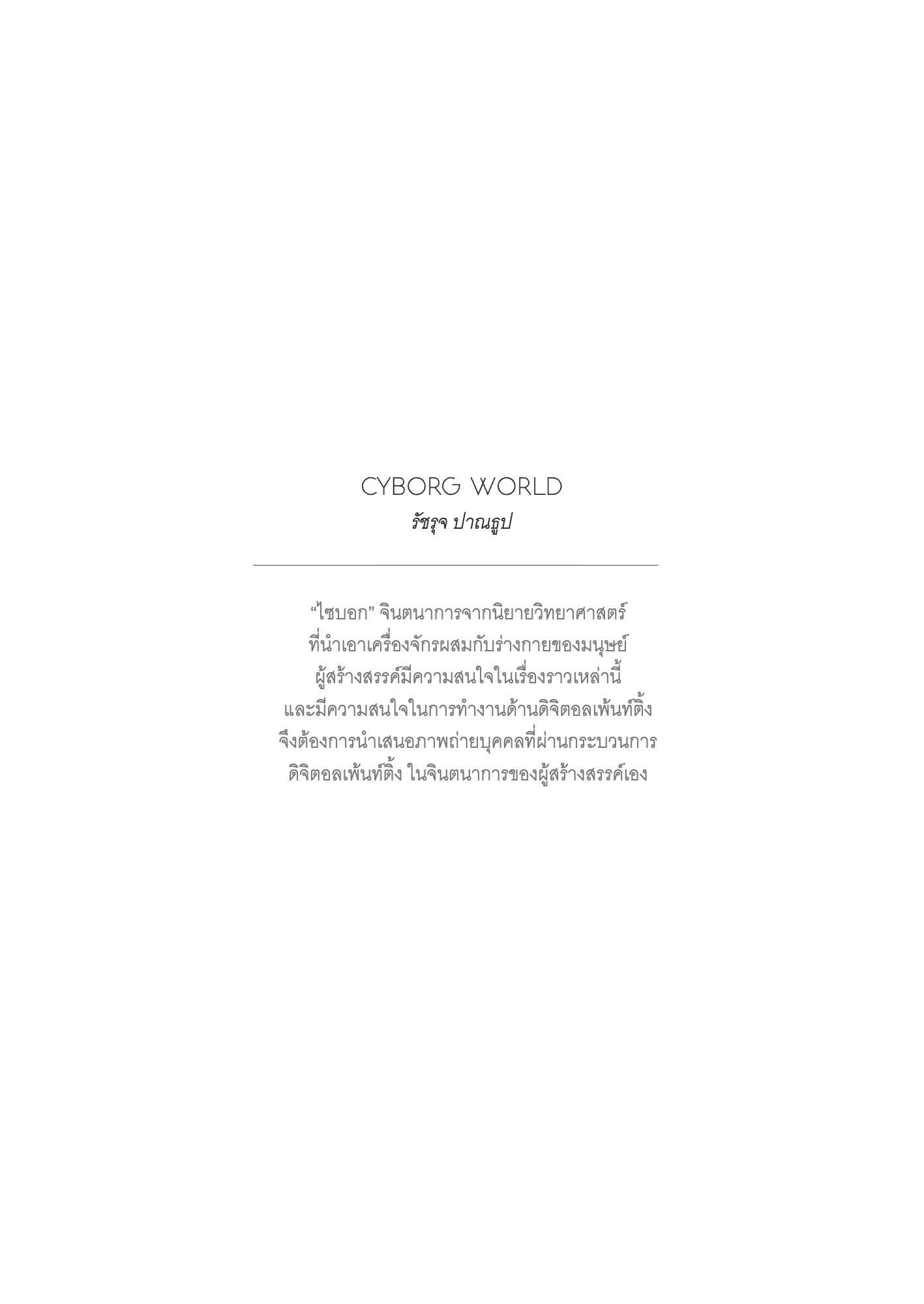 ภาพ PHOTOGRAPHIC ART THESIS EXHIBITION 2015 — หน้า 130