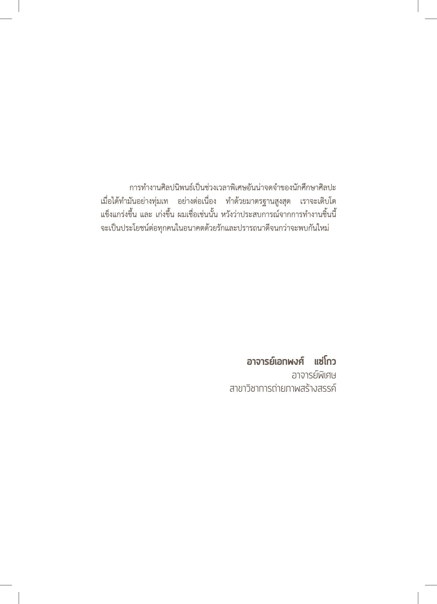 สูจิบัตร DEV Thesis EXHIBITION 2019 — หน้า 101