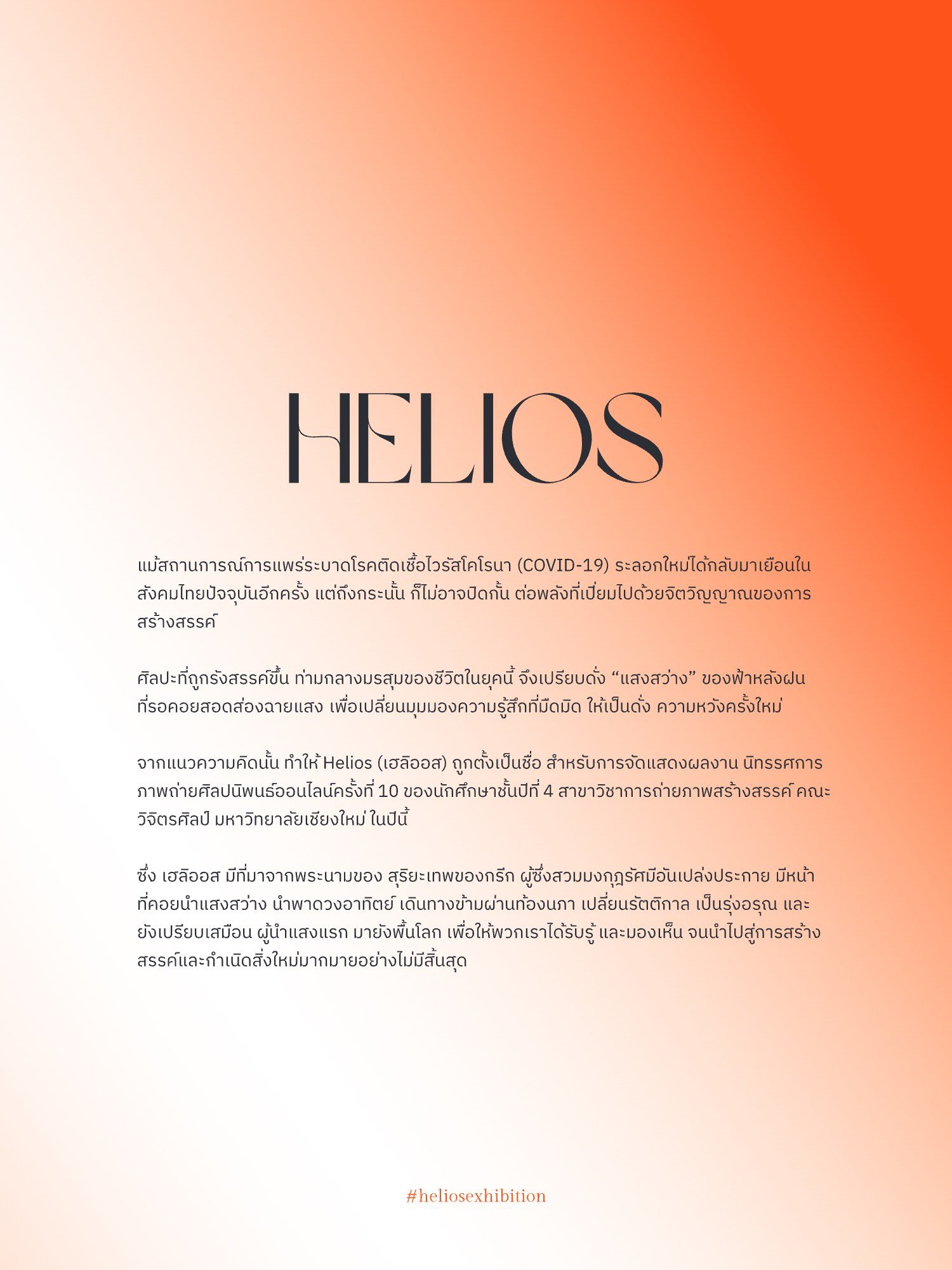 สูจิบัตร Helios Thesis EXHIBITION 2022 — หน้า 5
